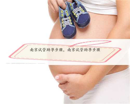 南京试管助孕步骤，南京试管助孕步骤