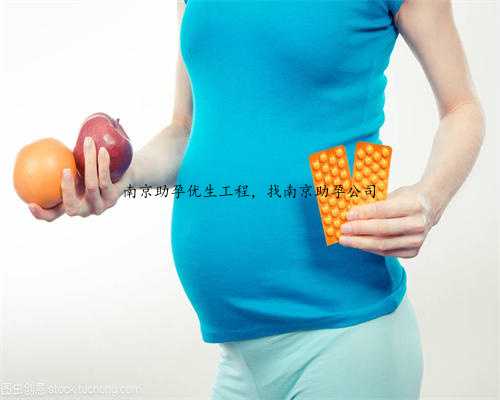 南京助孕优生工程，找南京助孕公司