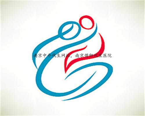 南京中介代生网站，南京借卵代生医院