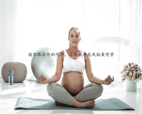 南京跟合作的代孕，江苏代孕龙凤胎案背景