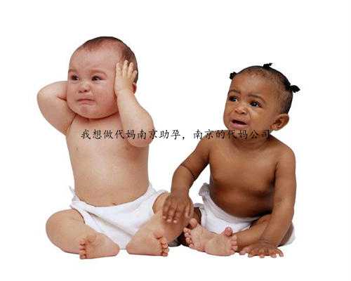 我想做代妈南京助孕，南京的代妈公司