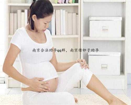 南京合法助孕qq群，南京借卵子助孕