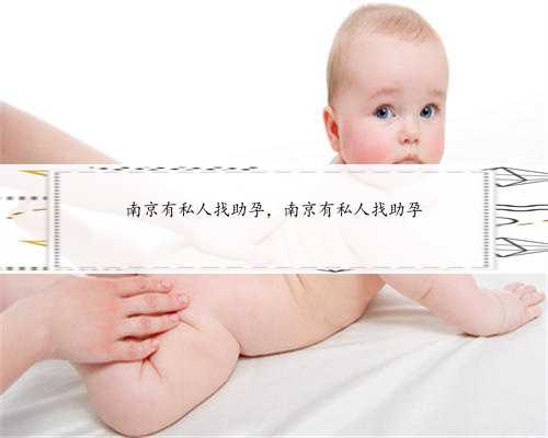 南京有私人找助孕，南京有私人找助孕