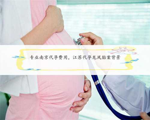 专业南京代孕费用，江苏代孕龙凤胎案背景