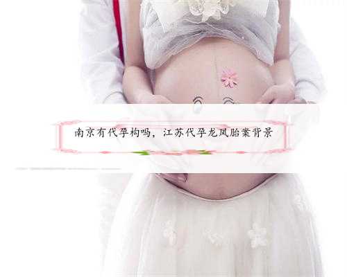 南京有代孕构吗，江苏代孕龙凤胎案背景