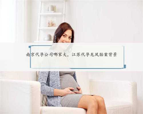 南京代孕公司哪家大，江苏代孕龙凤胎案背景