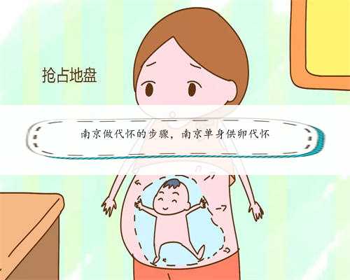 南京做代怀的步骤，南京单身供卵代怀