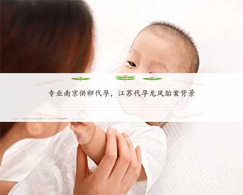 专业南京供卵代孕，江苏代孕龙凤胎案背景