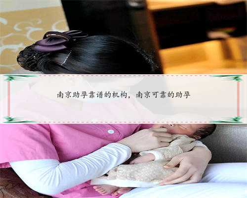 南京助孕靠谱的机构，南京可靠的助孕