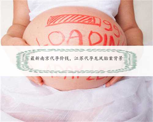 最新南京代孕价钱，江苏代孕龙凤胎案背景
