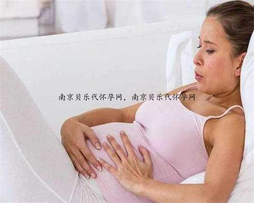 南京贝乐代怀孕网，南京贝乐代怀孕网