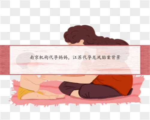 南京机构代孕妈妈，江苏代孕龙凤胎案背景