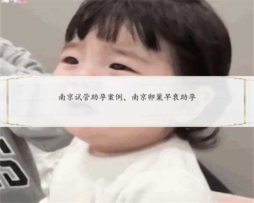 南京试管助孕案例，南京卵巢早衰助孕