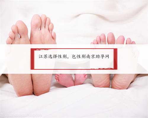 江苏选择性别，包性别南京助孕网