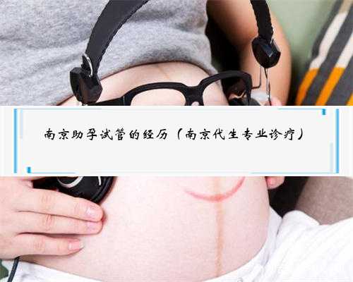 南京助孕试管的经历（南京代生专业诊疗）