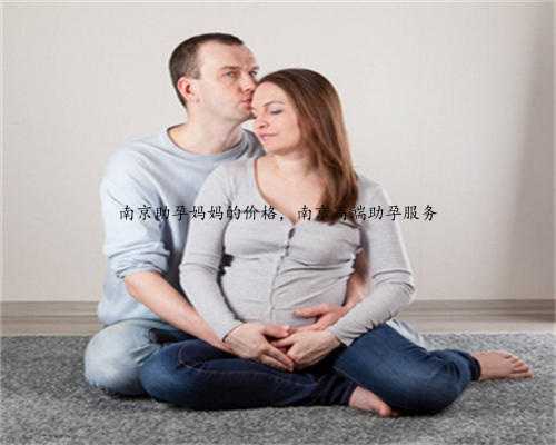 南京助孕妈妈的价格，南京高端助孕服务