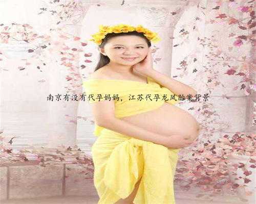 南京有没有代孕妈妈，江苏代孕龙凤胎案背景