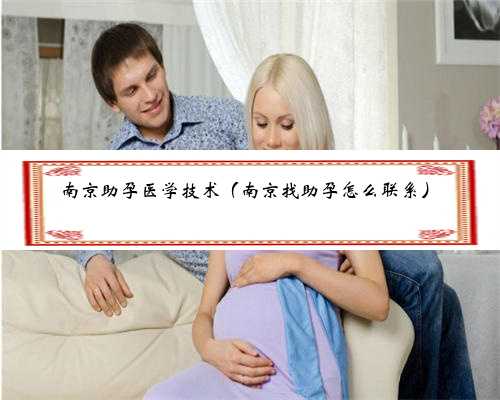 南京助孕医学技术（南京找助孕怎么联系）